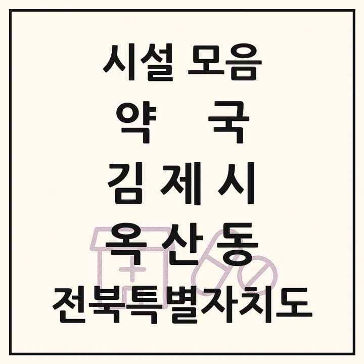 전북특별자치도 김제시 옥산동 약국 목록
